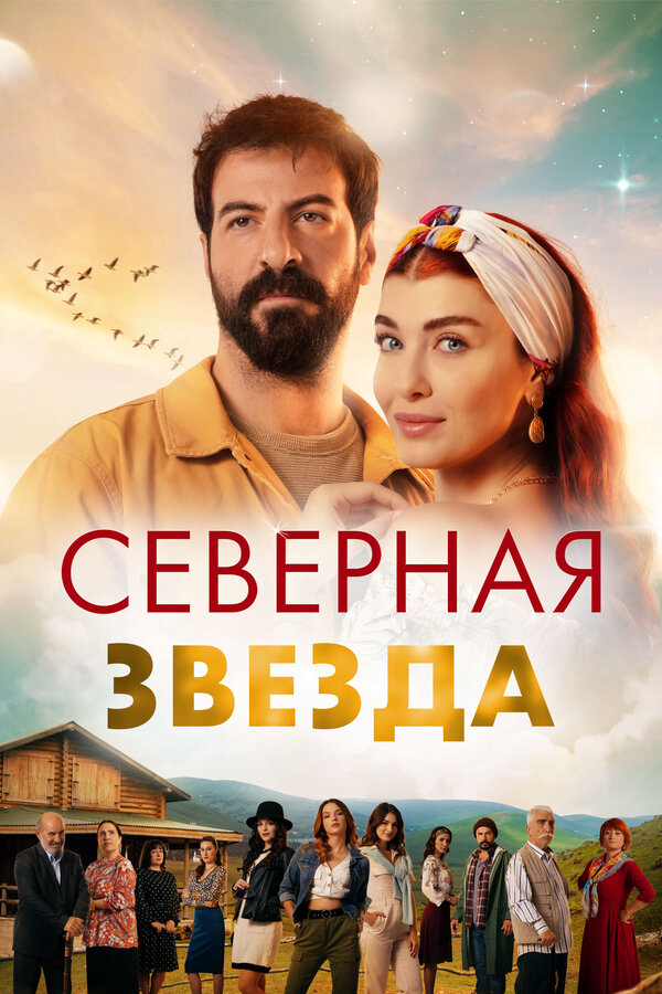 Постер сериала